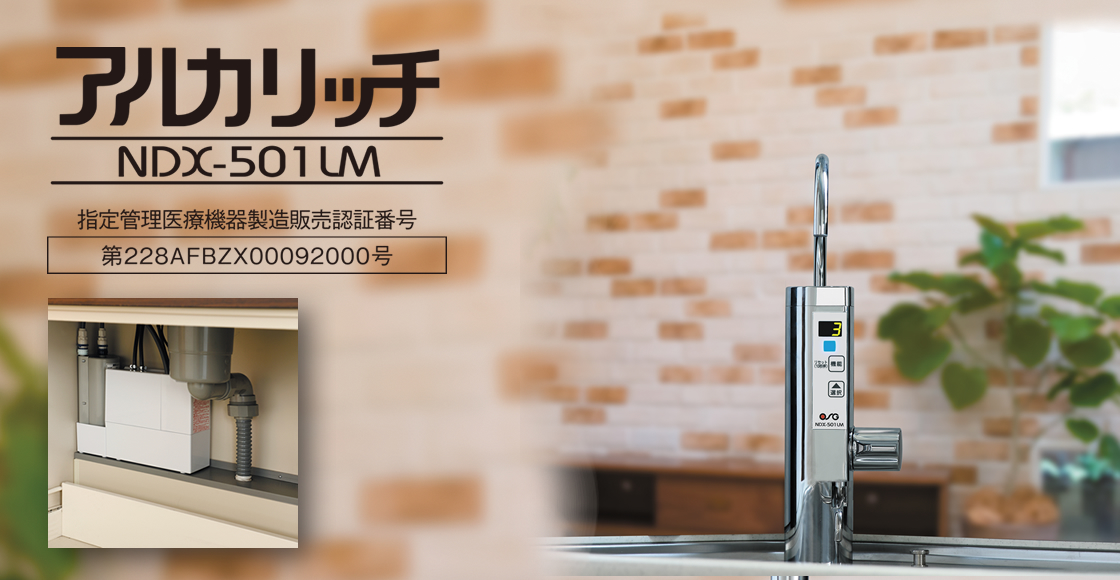 アルカリッチ NDX-303LMW