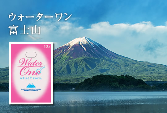 ウォーターワン富士山